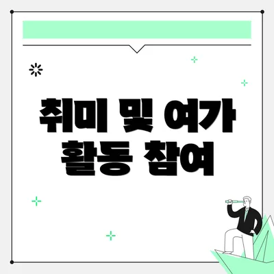 취미 및 여가 활동 참여