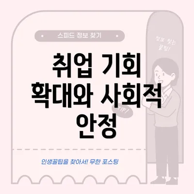 취업 기회 확대와 사회적 안정