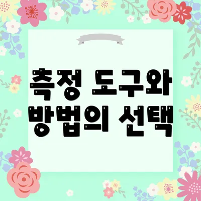 측정 도구와 방법의 선택