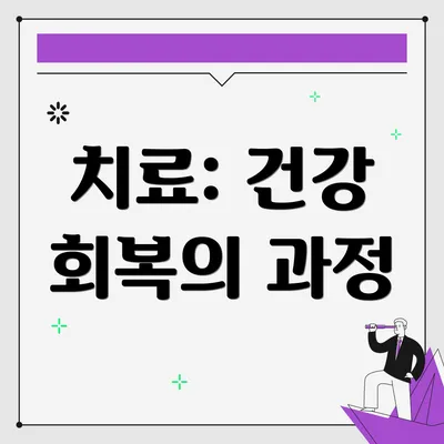 치료: 건강 회복의 과정