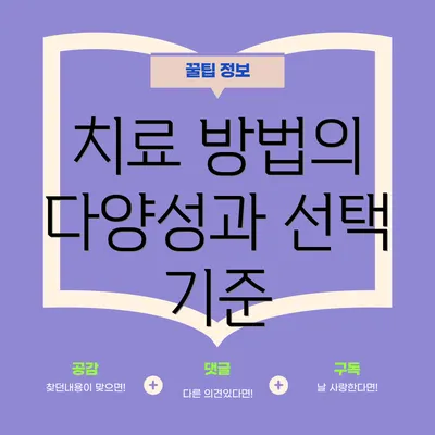 치료 방법의 다양성과 선택 기준