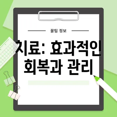 치료: 효과적인 회복과 관리
