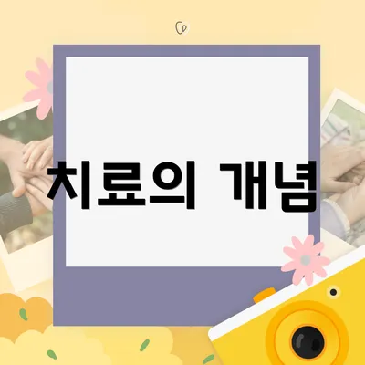 치료의 개념