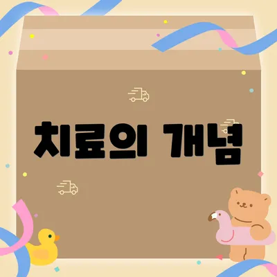 치료의 개념