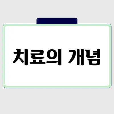 치료의 개념