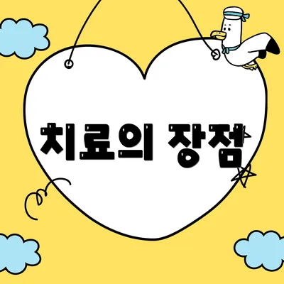 치료의 장점