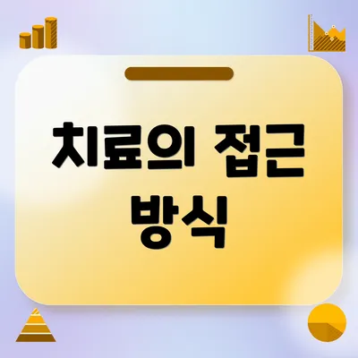 치료의 접근 방식