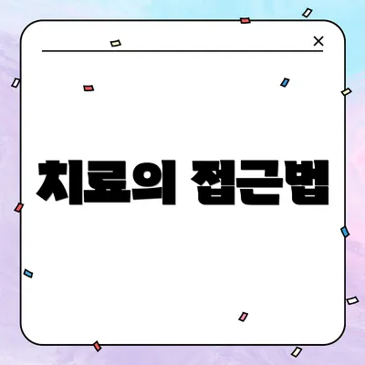 치료의 접근법