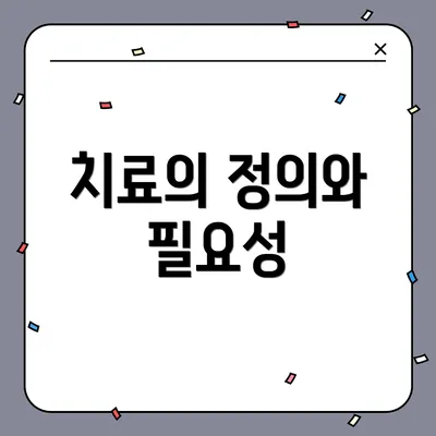 치료의 정의와 필요성