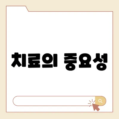 치료의 중요성