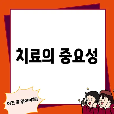 치료의 중요성
