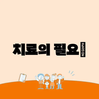 치료의 필요性