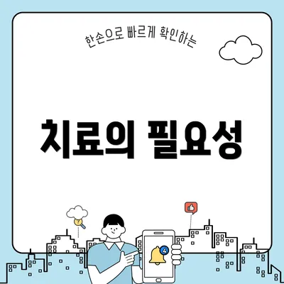 치료의 필요성