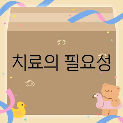 치료의 필요성
