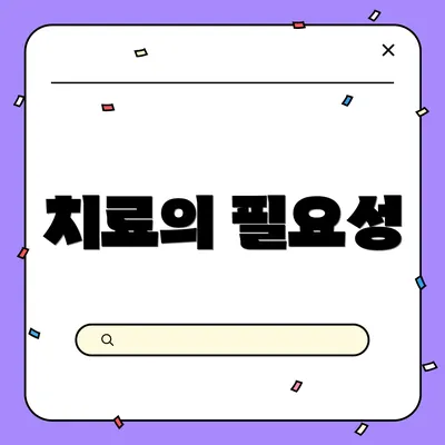 치료의 필요성