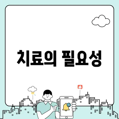 치료의 필요성