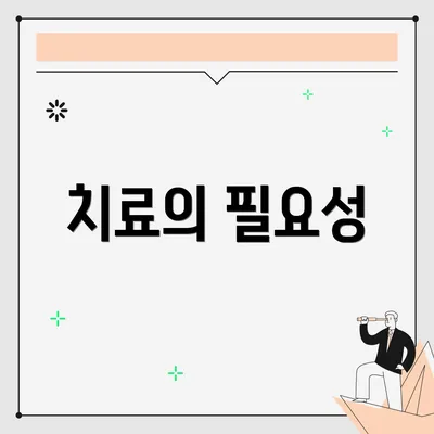 치료의 필요성