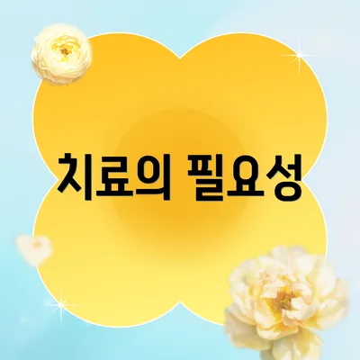 치료의 필요성