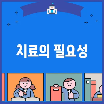 치료의 필요성