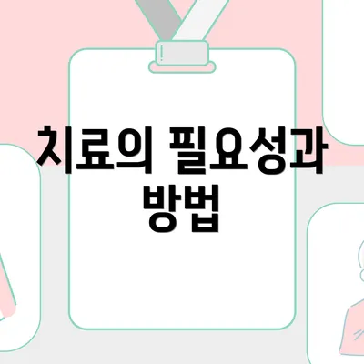 치료의 필요성과 방법