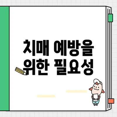 치매 예방을 위한 필요성
