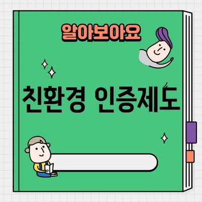 친환경 인증제도