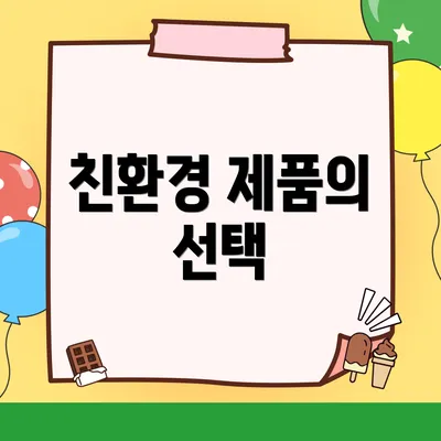 친환경 제품의 선택