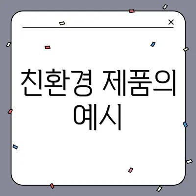 친환경 제품의 예시