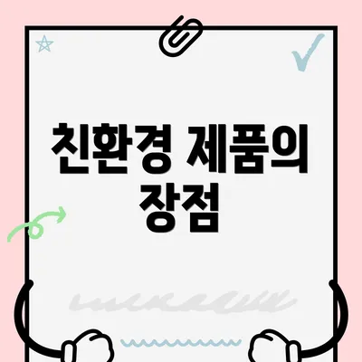 친환경 제품의 장점