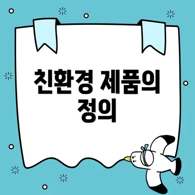 친환경 제품의 정의
