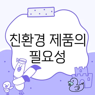 친환경 제품의 필요성