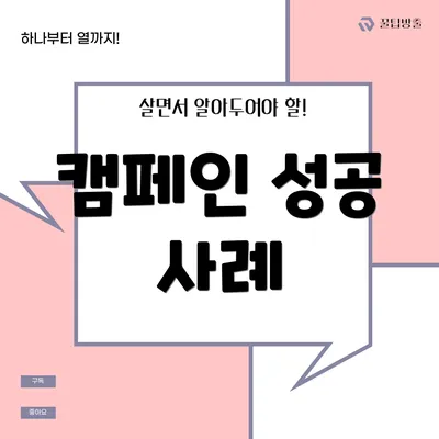 캠페인 성공 사례