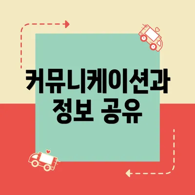 커뮤니케이션과 정보 공유