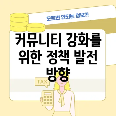 커뮤니티 강화를 위한 정책 발전 방향