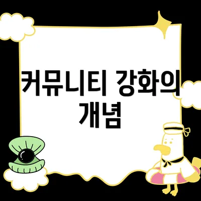커뮤니티 강화의 개념