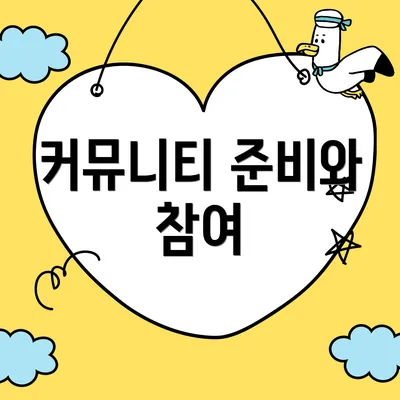 커뮤니티 준비와 참여