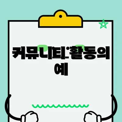 커뮤니티 활동의 예