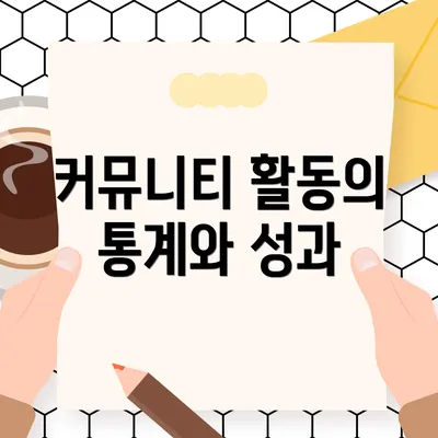 커뮤니티 활동의 통계와 성과