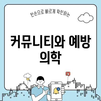 커뮤니티와 예방 의학