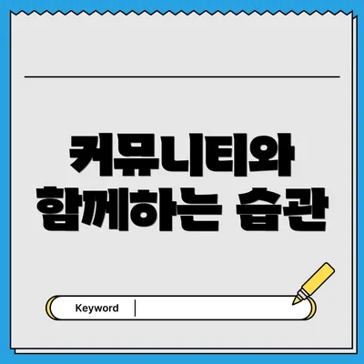 커뮤니티와 함께하는 습관