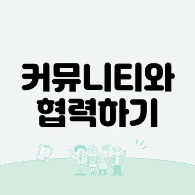 커뮤니티와 협력하기