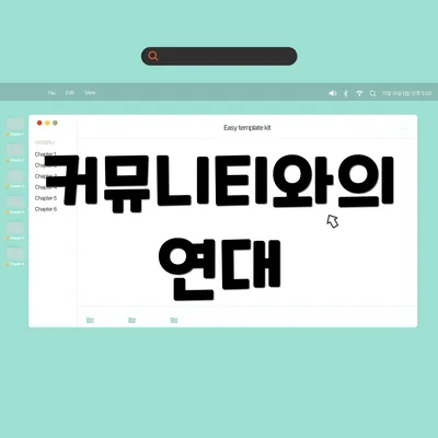 커뮤니티와의 연대