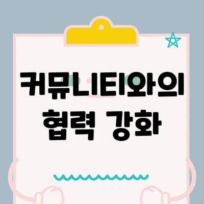 커뮤니티와의 협력 강화