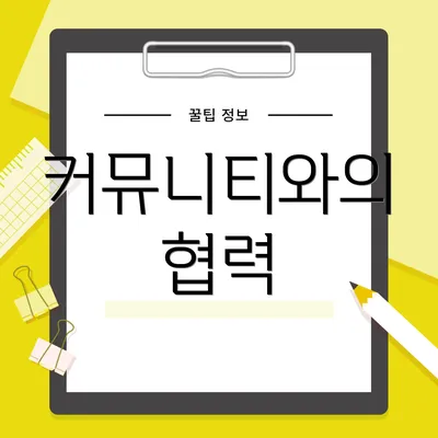커뮤니티와의 협력