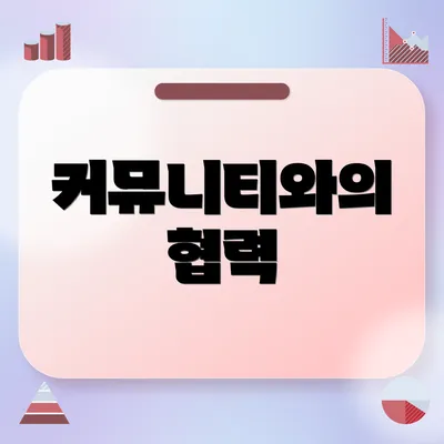 커뮤니티와의 협력