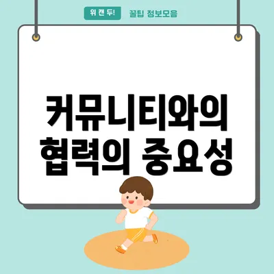 커뮤니티와의 협력의 중요성