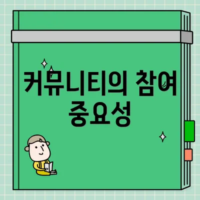 커뮤니티의 참여 중요성