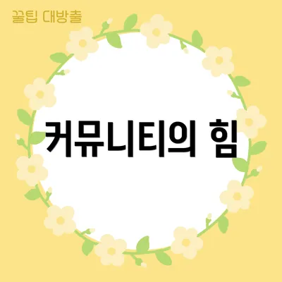 커뮤니티의 힘