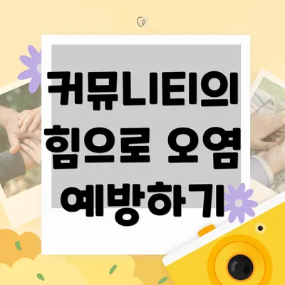 커뮤니티의 힘으로 오염 예방하기