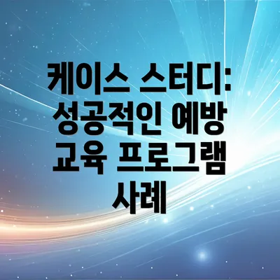 케이스 스터디: 성공적인 예방 교육 프로그램 사례